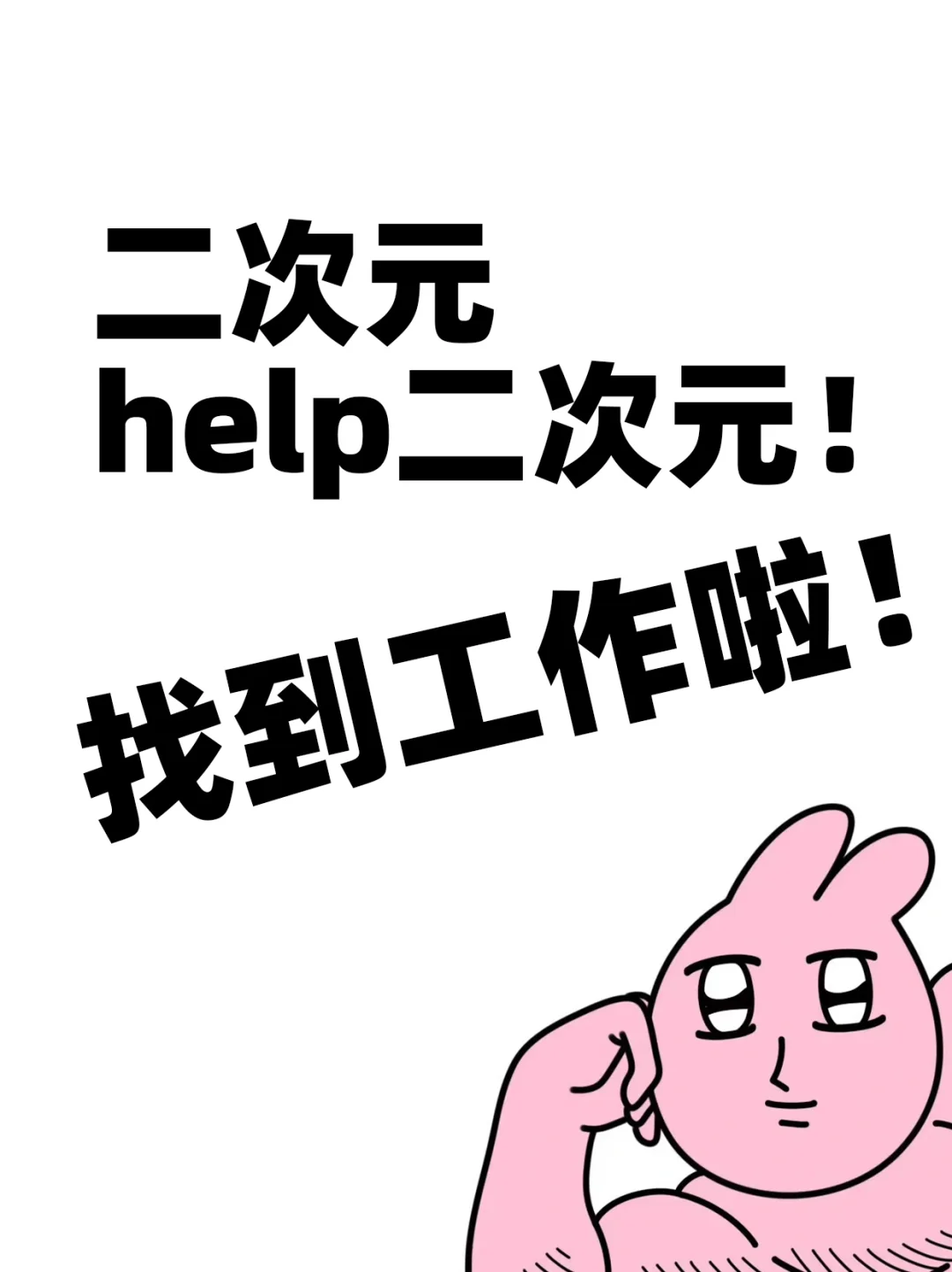 二次元help二次元！谁懂啊像抽到SSR！！
