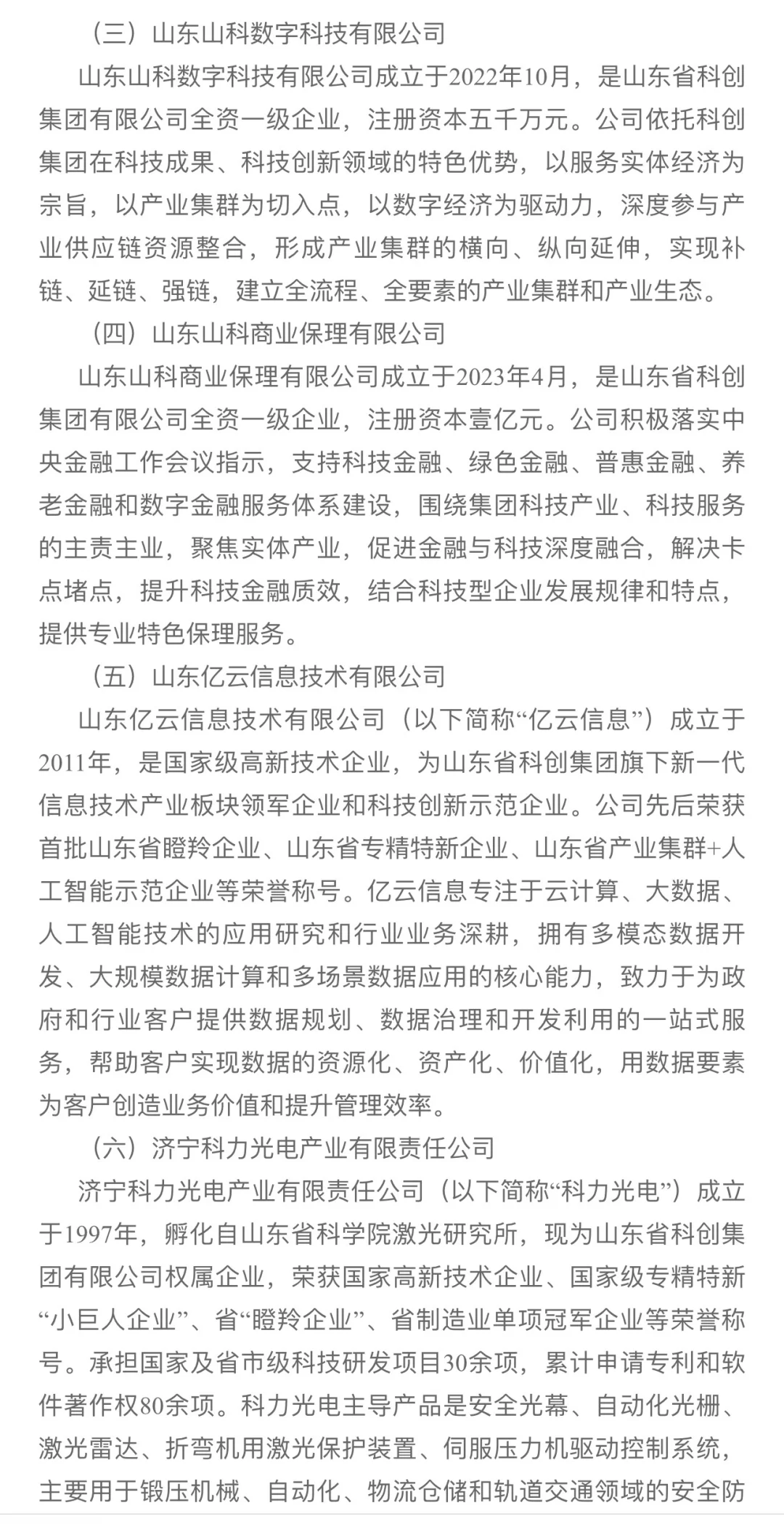 山东省科创集团 省属国企招聘公告!
