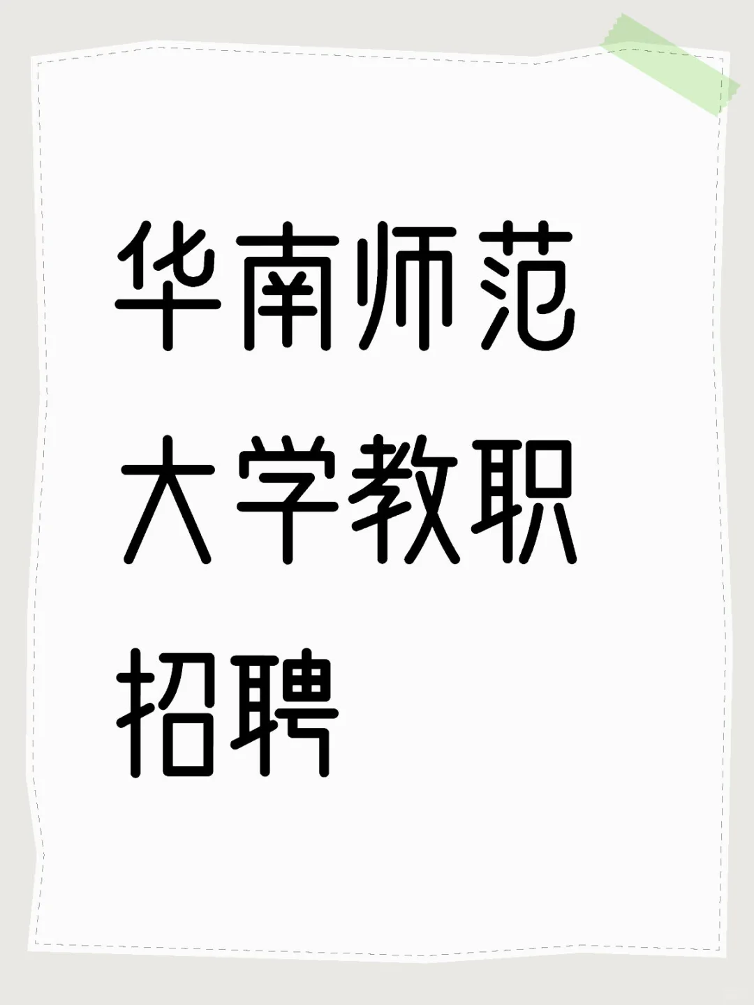 华南师范大学教职招聘经验交流