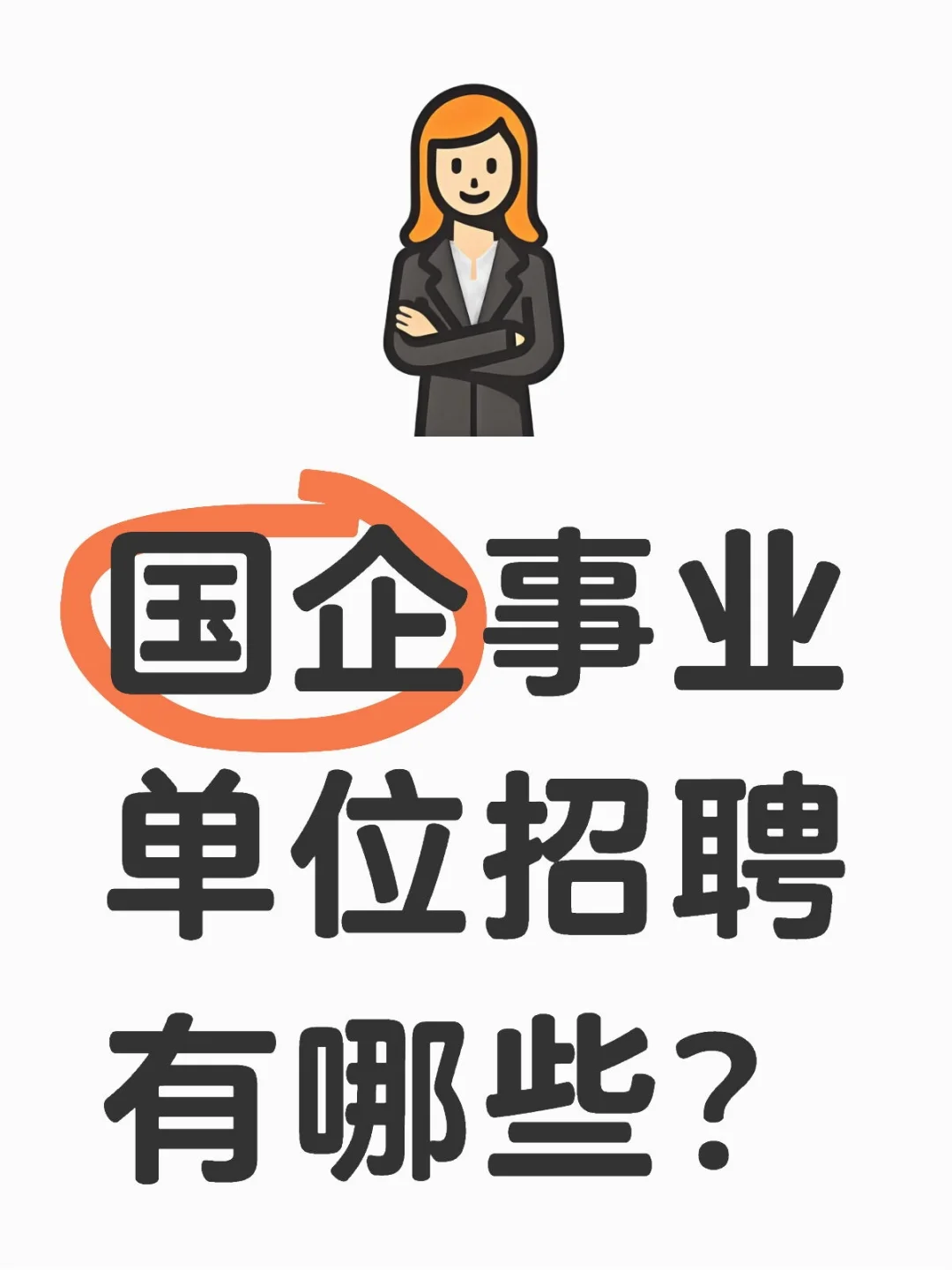 国企事业编招聘有哪些岗位？(第二部分)