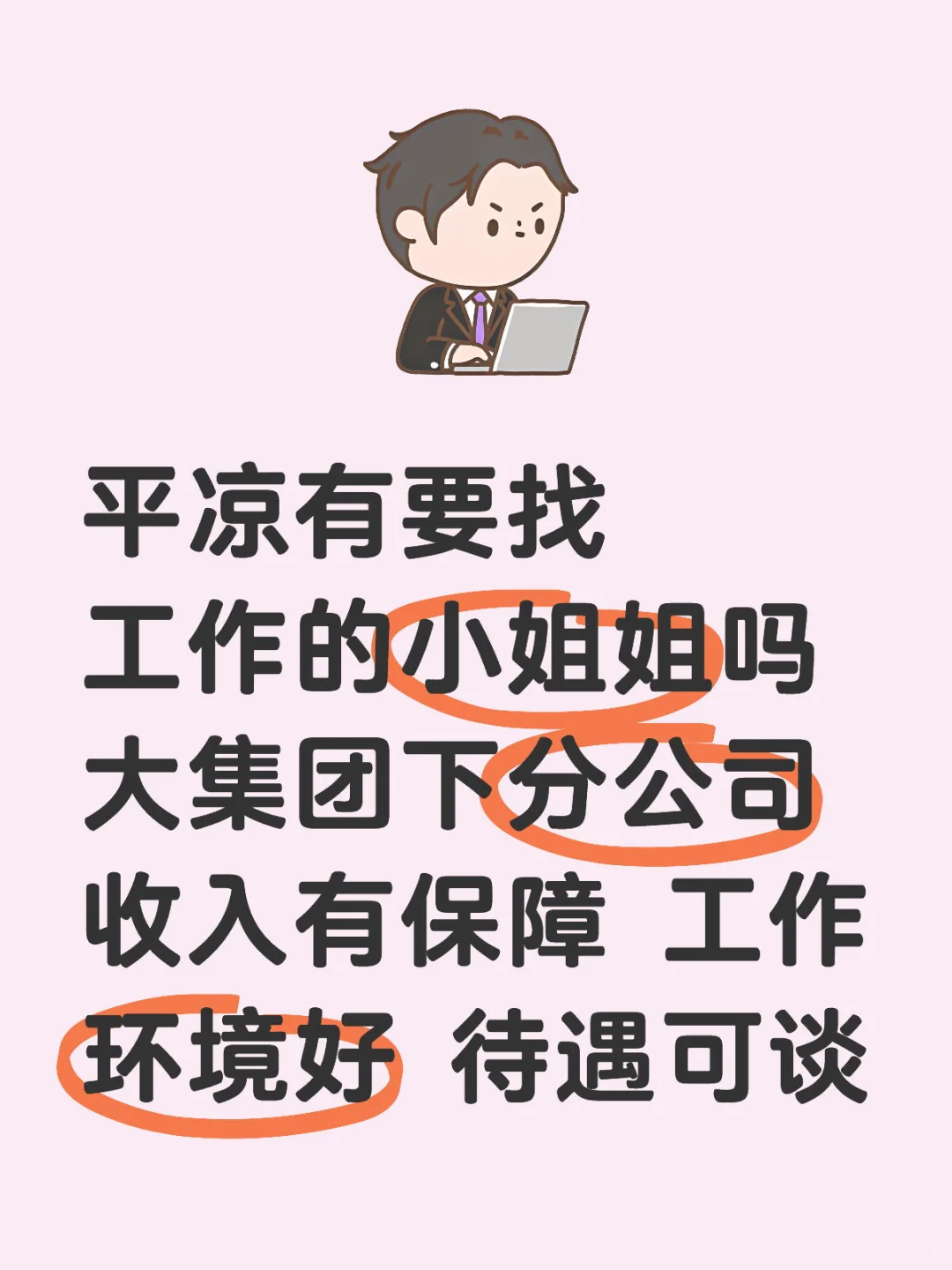 平凉有找工作的小姐姐吗