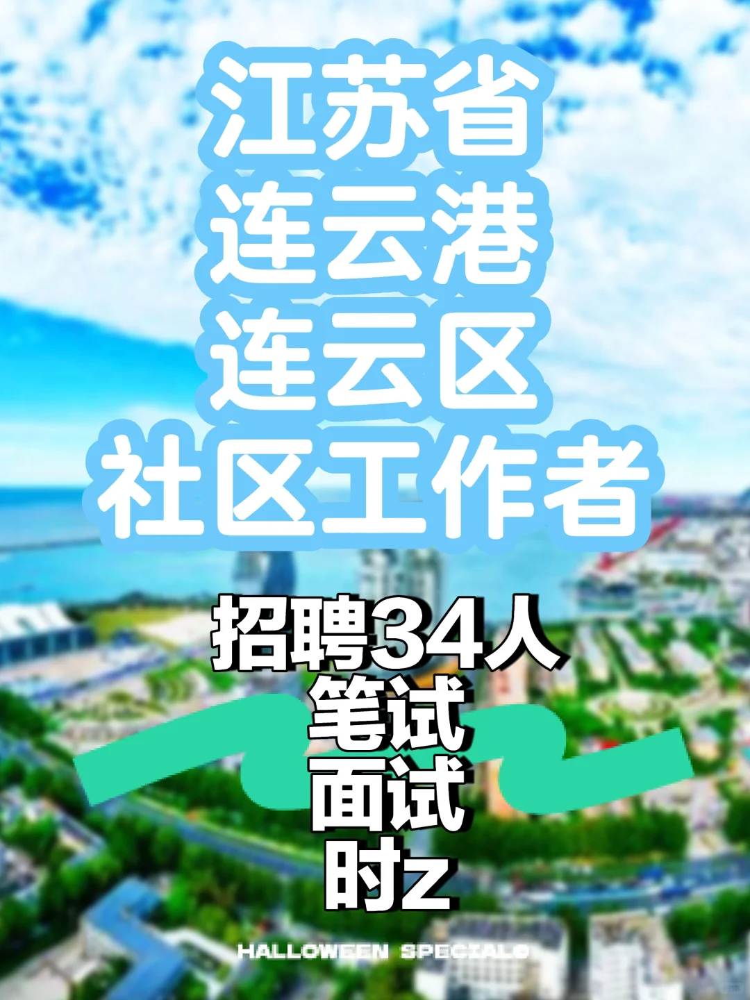 江苏省连云港连云区社区工作者相关资料