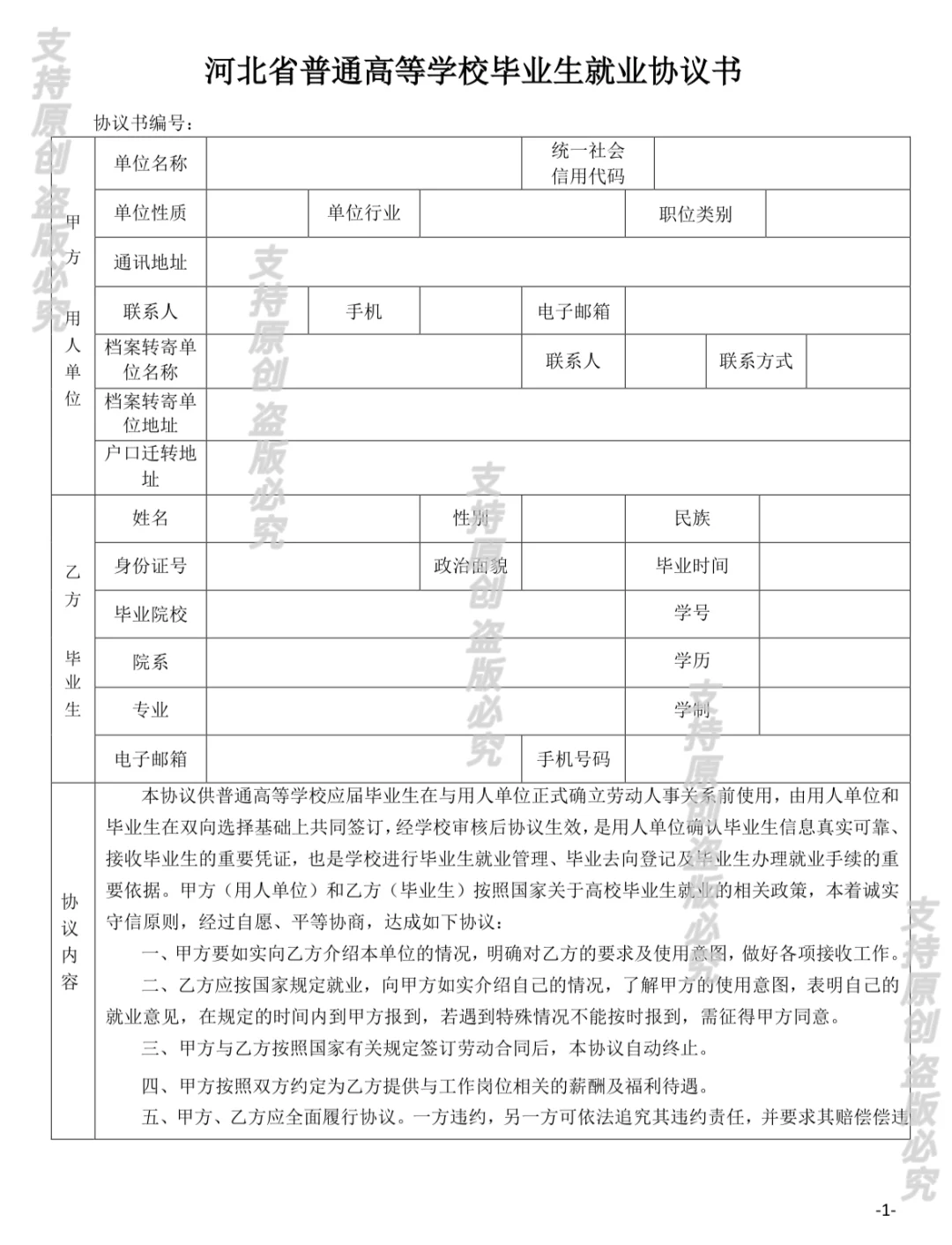 河北省普通高等学校毕业生就业协议书