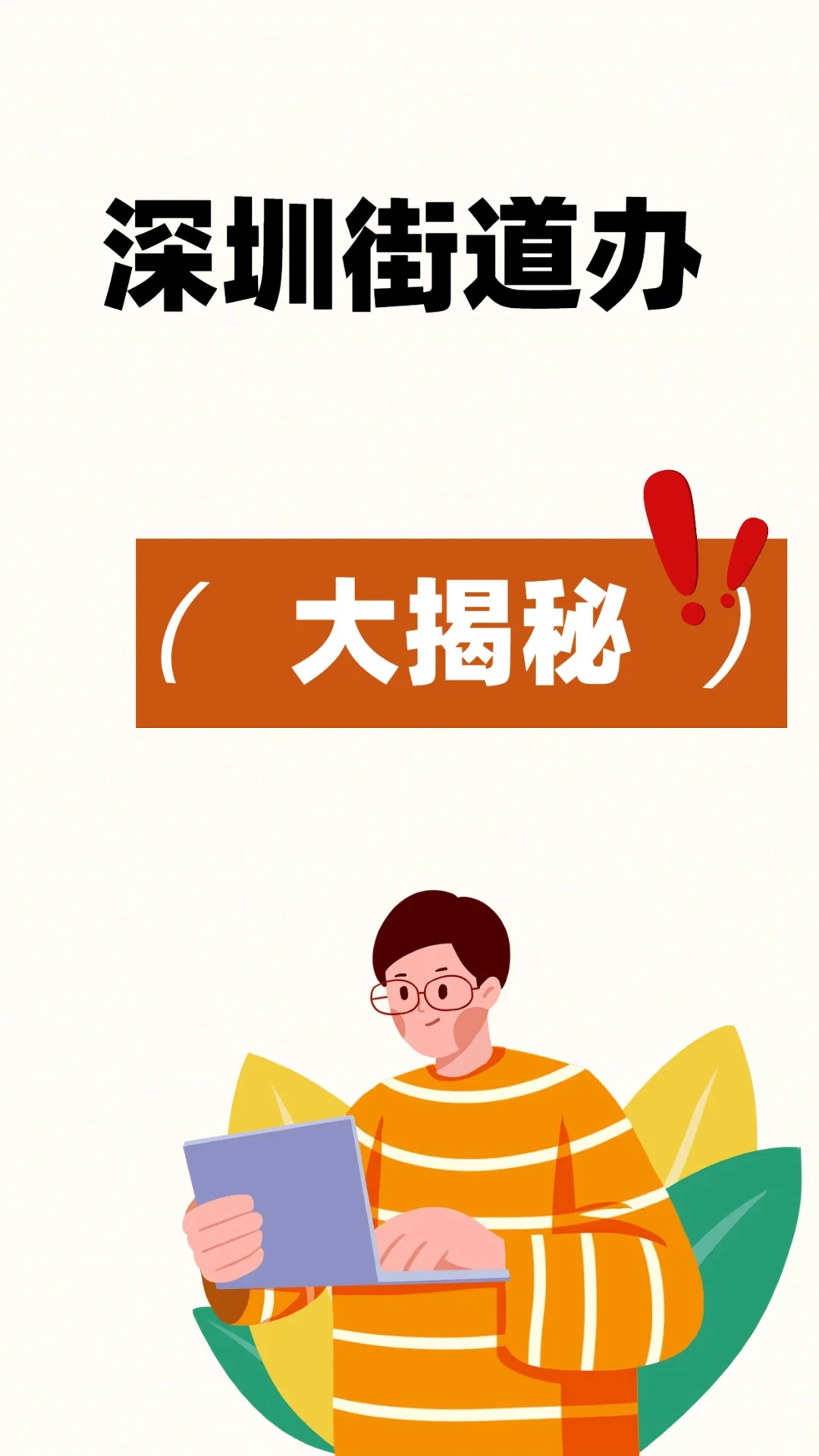 深圳某街道办招聘街道应急调解办公室内勤