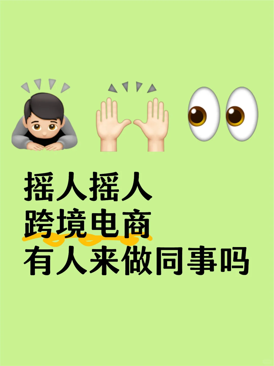 📮听说在这里发招聘比较快！