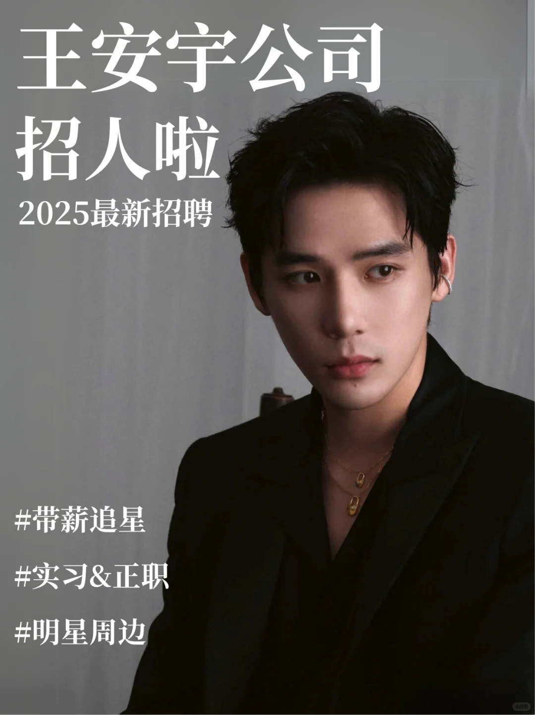 王安宇公司招人啦❗破碎王子谁不爱😍