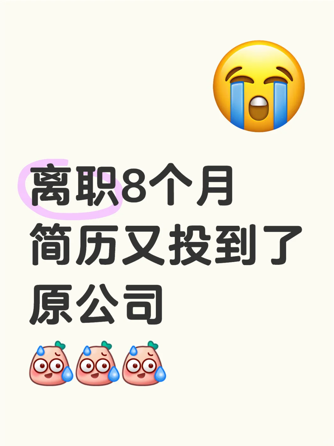 离谱！离职8个月，简历又投到原公司