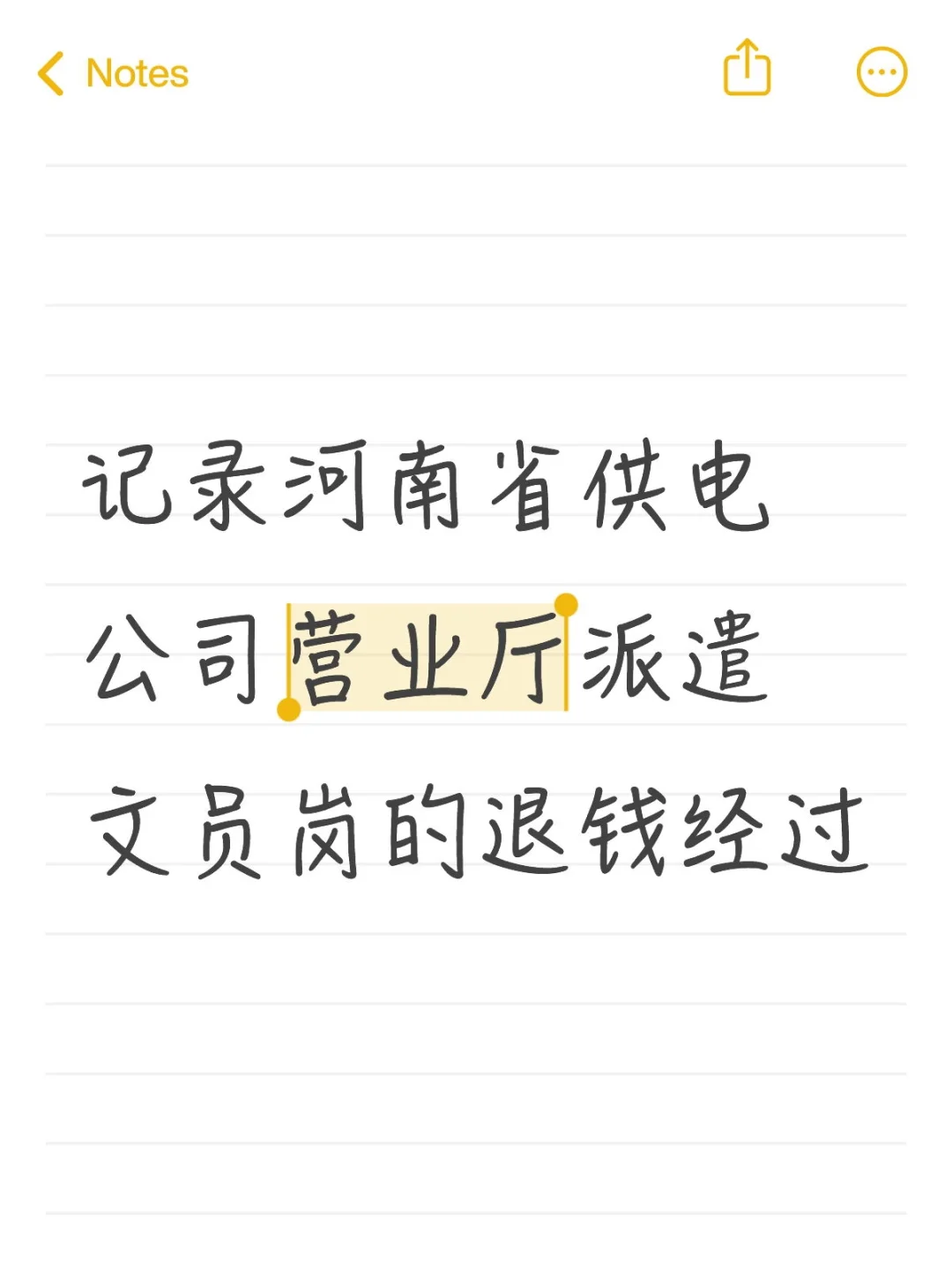 河南省供电公司营业厅派遣文员岗的退钱经过