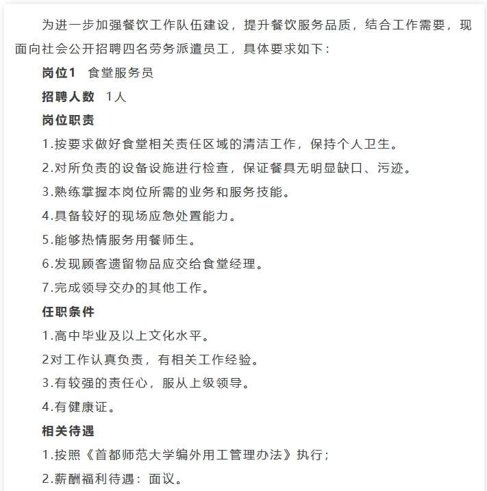 首都师大后勤保障部招聘6人 司机+餐饮员工