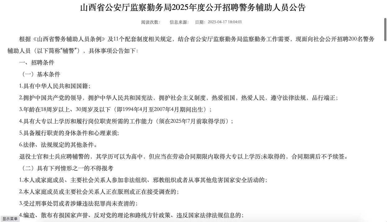 山西公安厅招聘500名警务辅助人员公告
