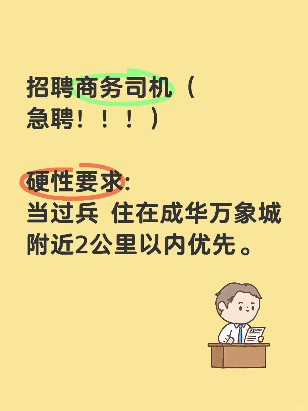 急聘董事长司机!!!