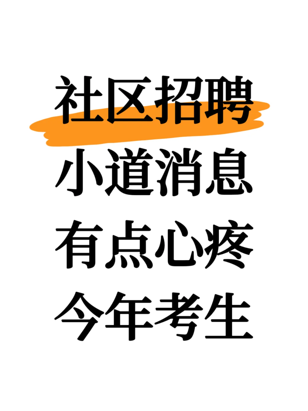 社区招聘小道消息，心疼今年的考生😭