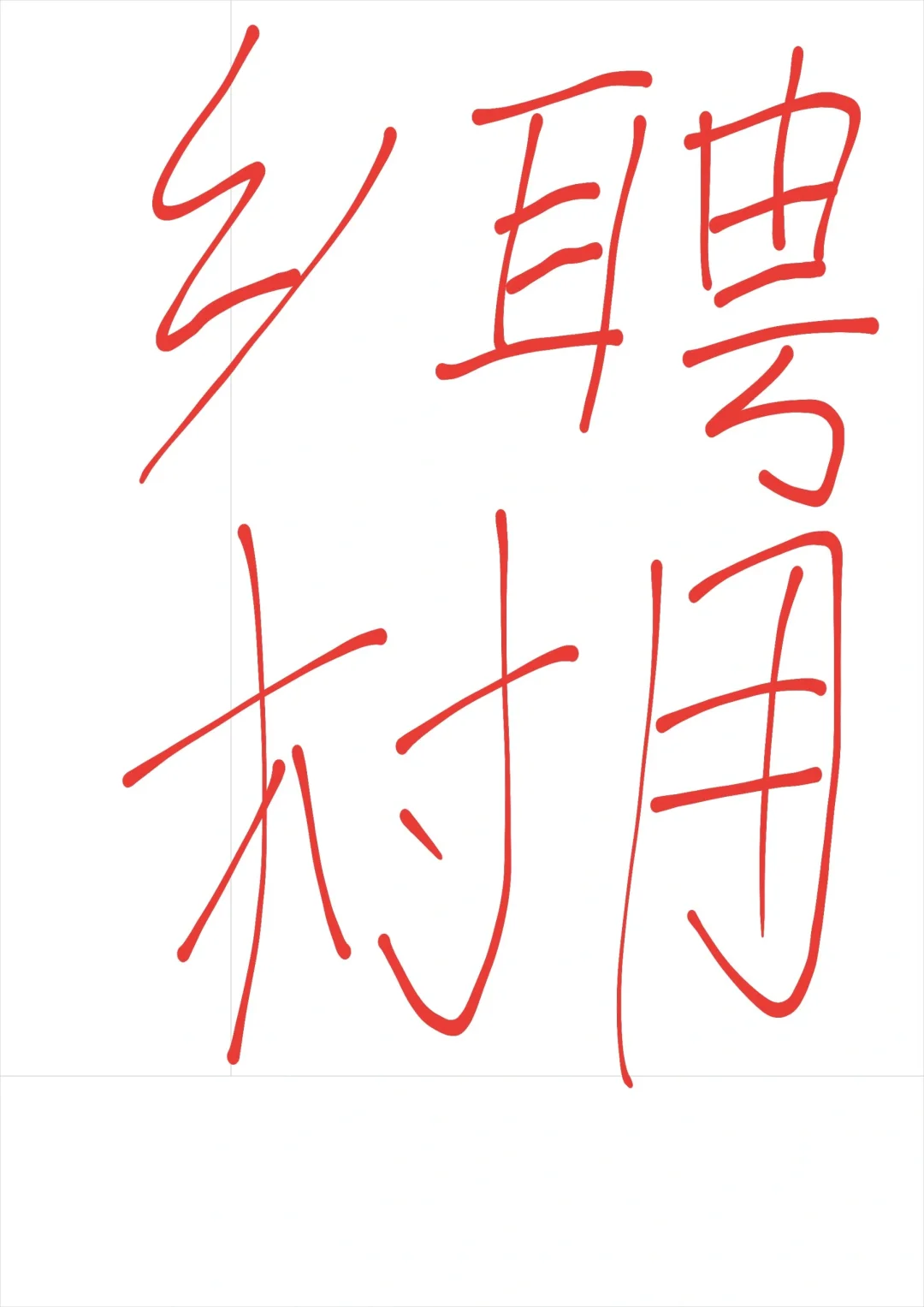 医疗结构化面试必知热点-乡聘村用