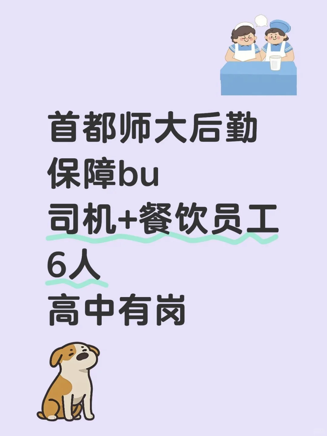 首都师大后勤保障部招聘6人 司机+餐饮员工