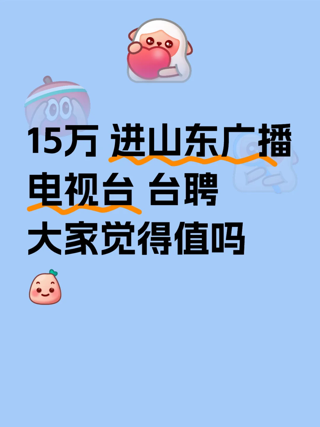 大家觉得值不值