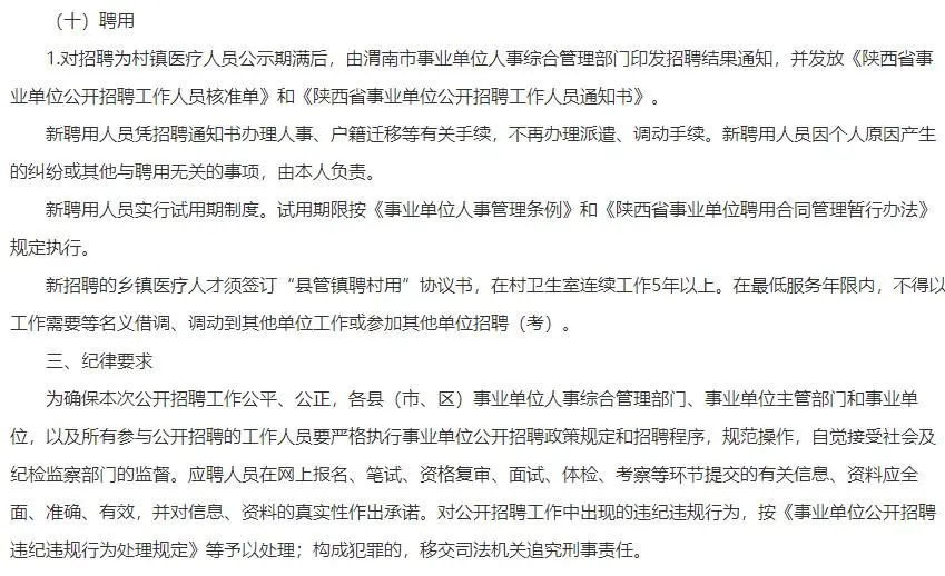 2023年渭南市“县管镇聘村专项医疗人才ZP