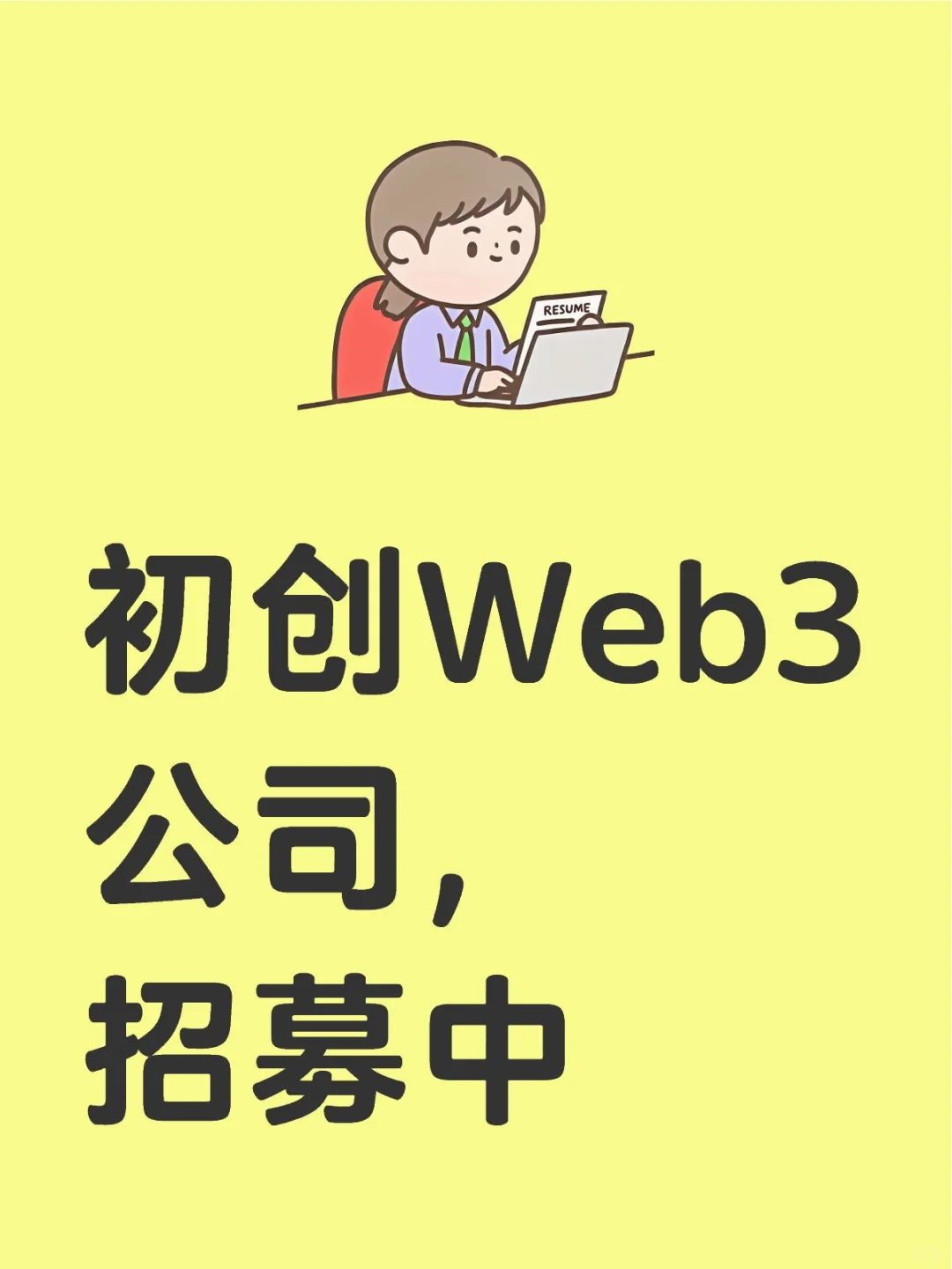 初创Web3公司，招募中
