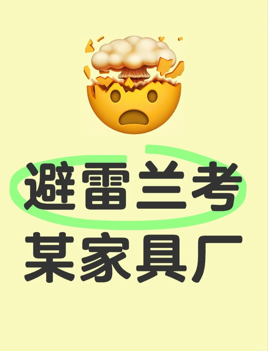 避雷兰考某家具厂