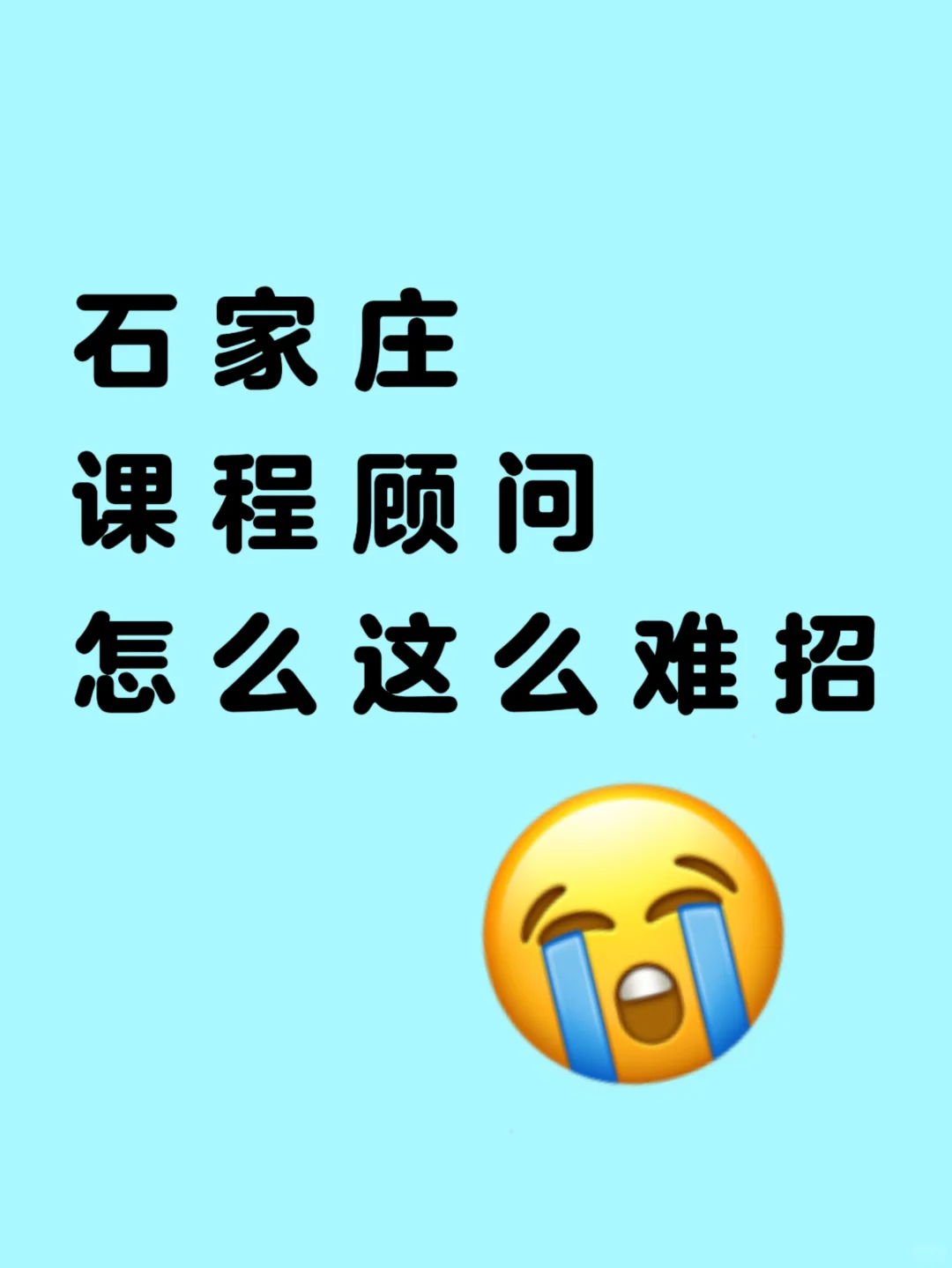 石家庄课程顾问怎么这么难招？！