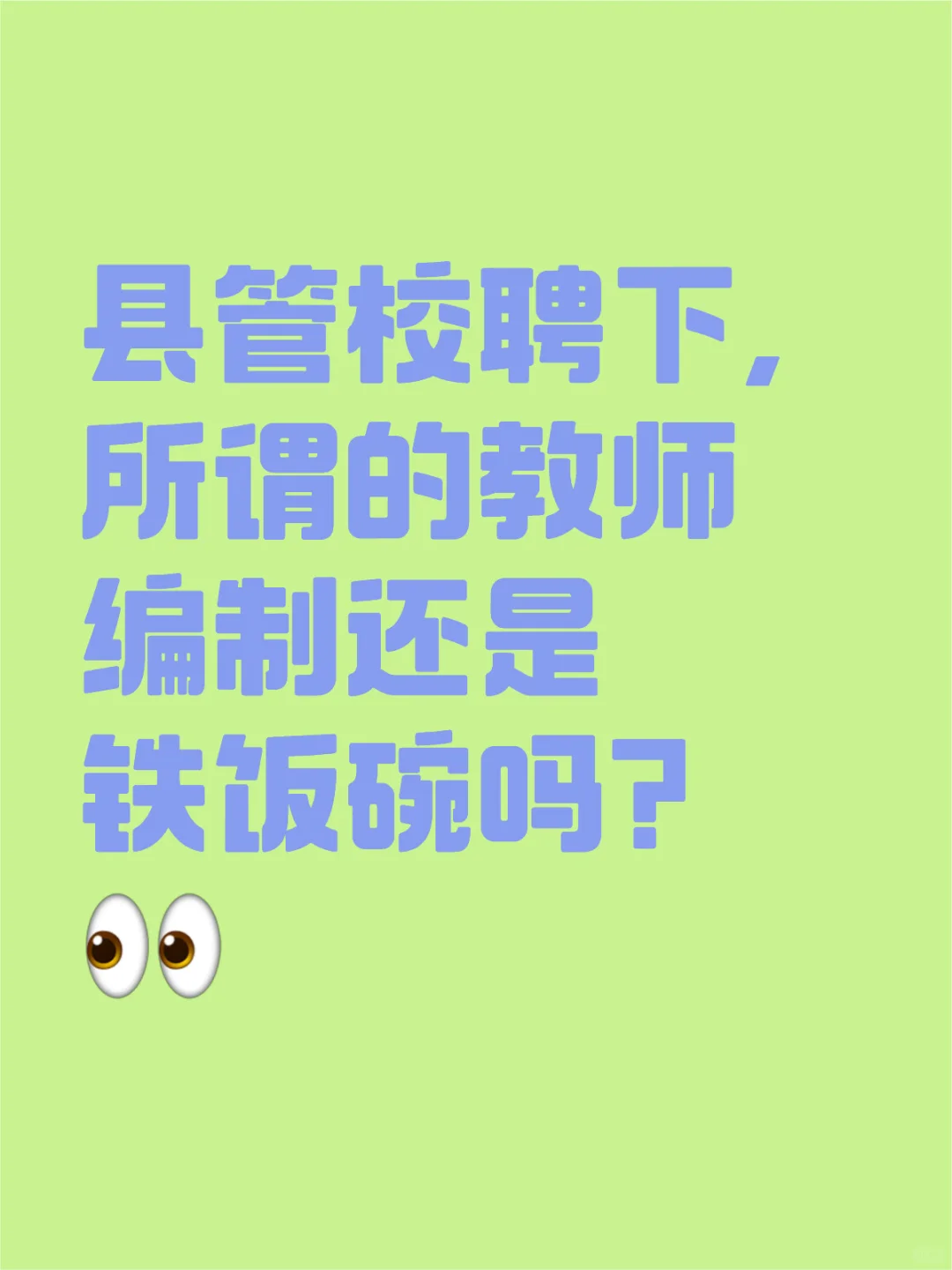 县管校聘下，教师编制还是铁饭碗吗？