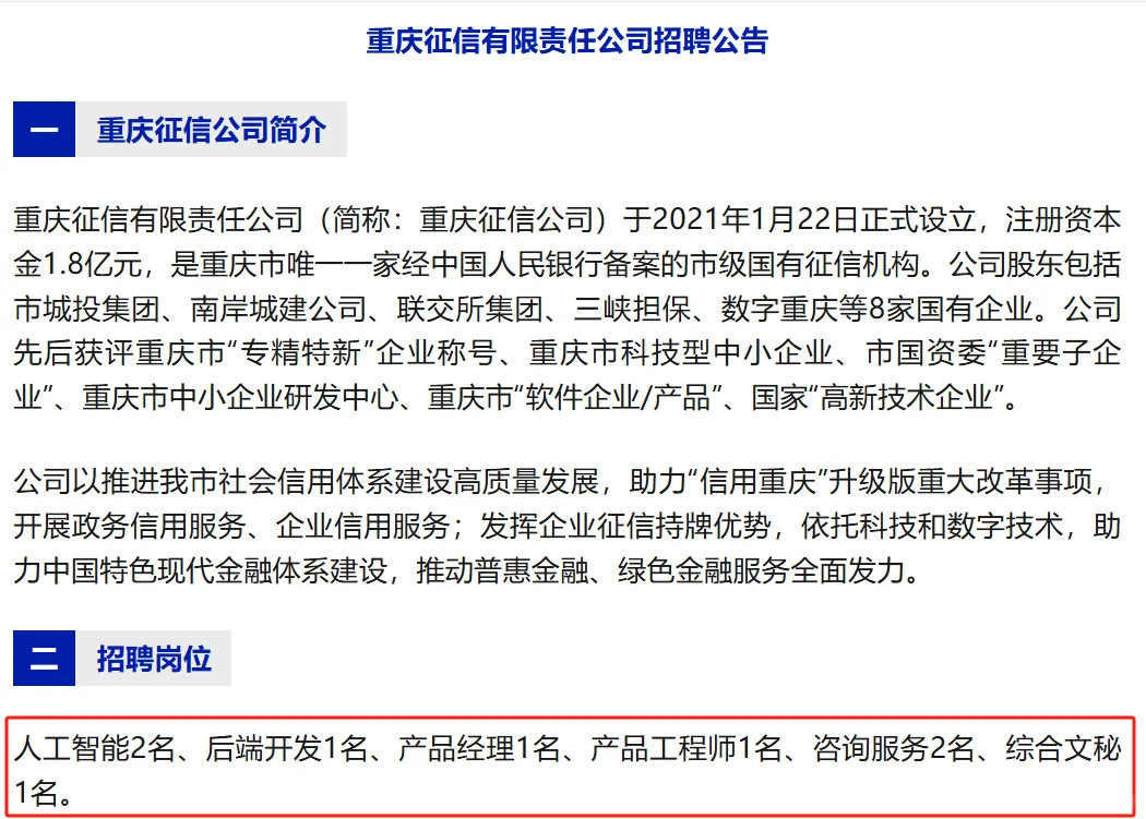 国企 重庆征信有限责任公司招聘公告