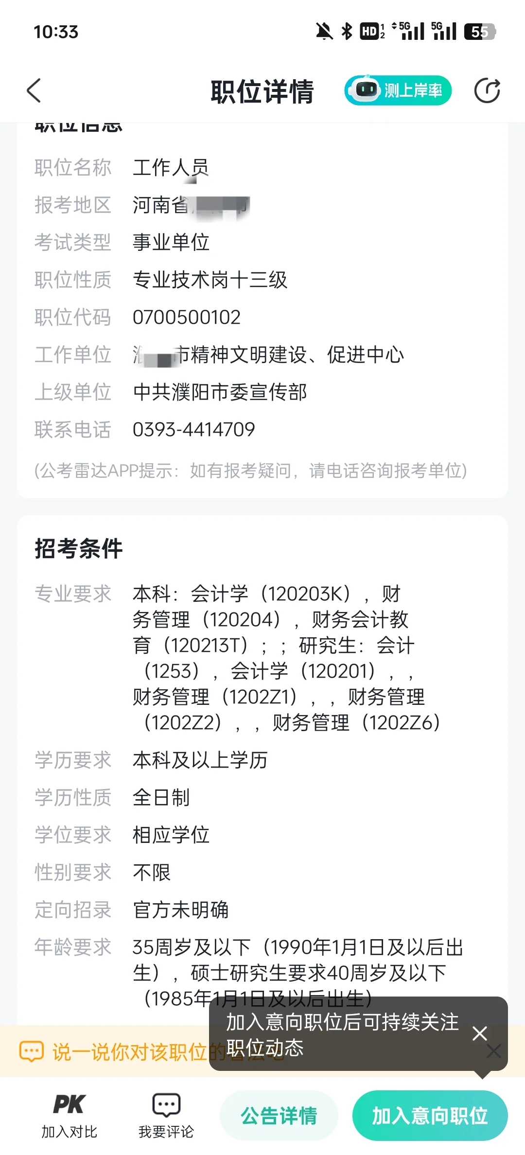 濮阳市事业单位选岗