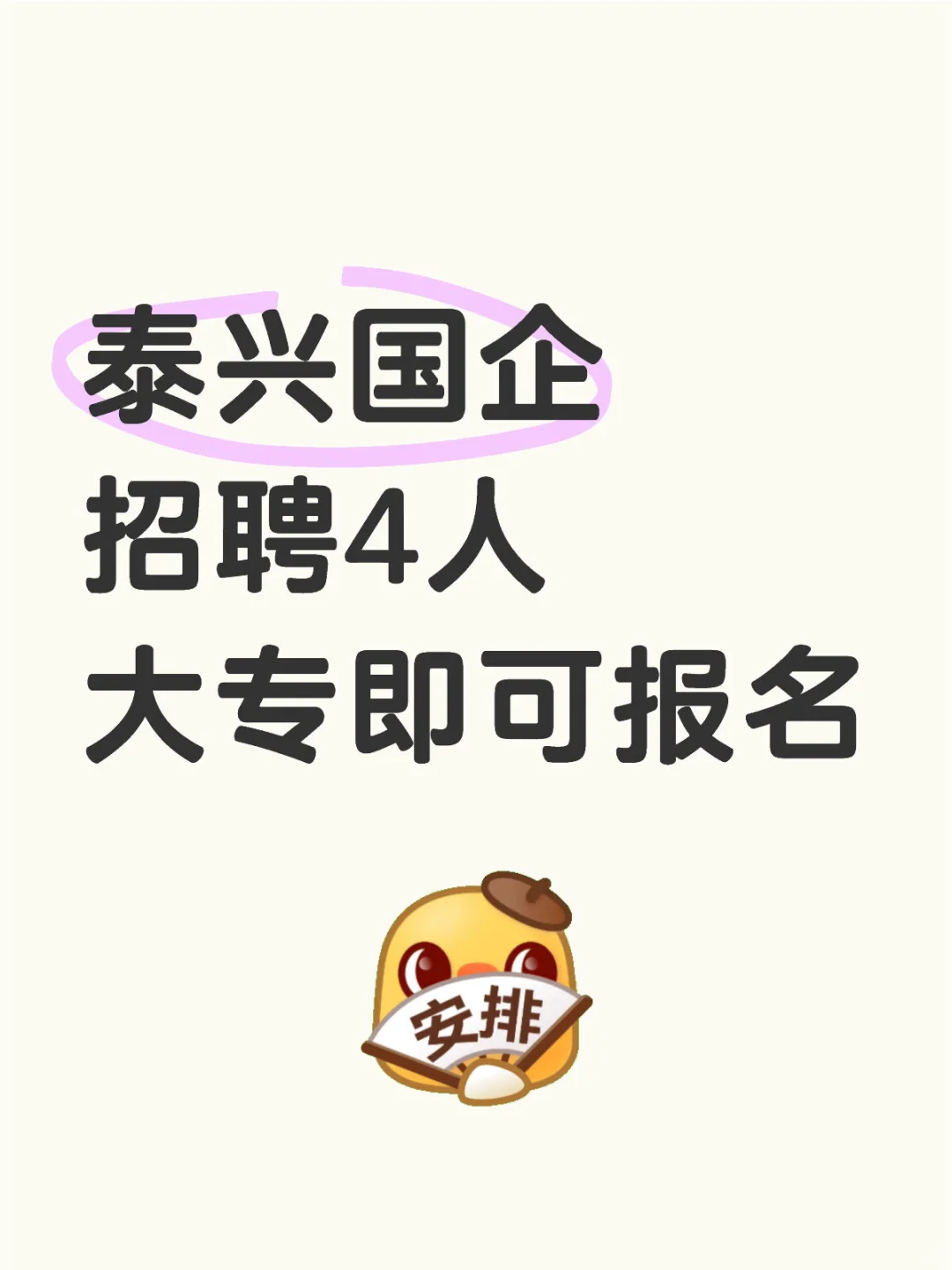 泰兴国企招聘4人🔥