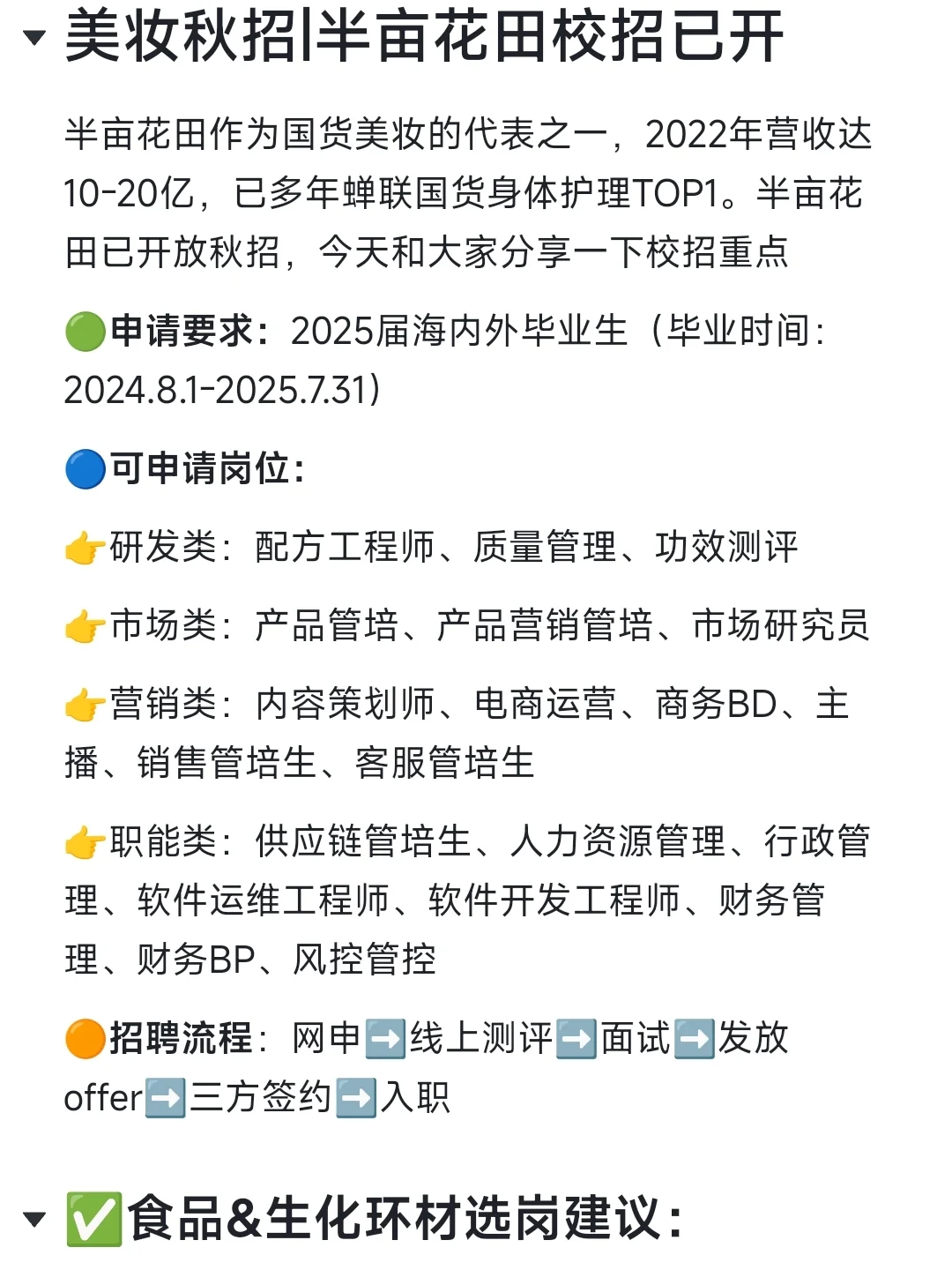 美妆秋招|国货美妆已开附选岗指南