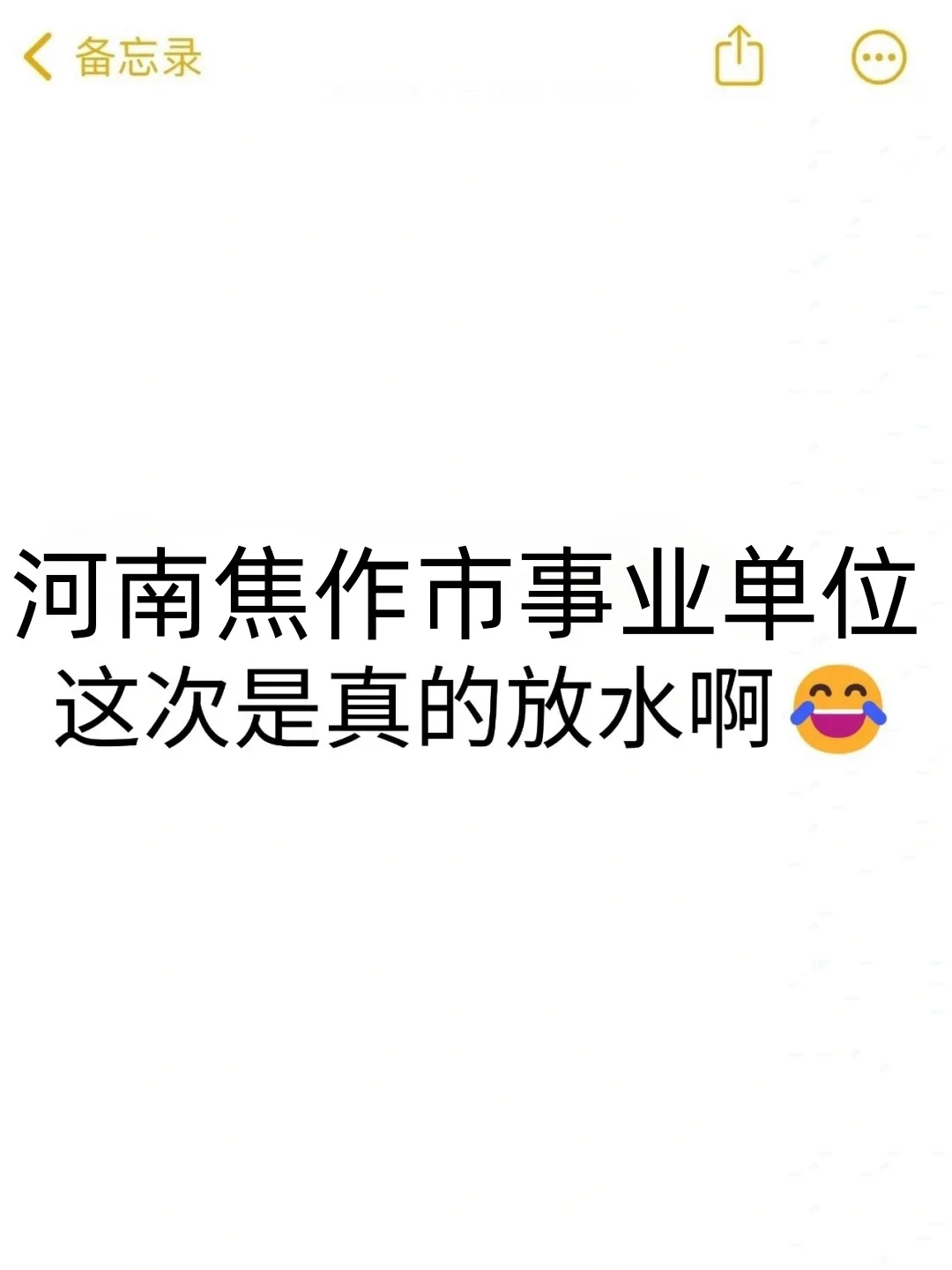 河南焦作市事业编，是真的大放水啊！