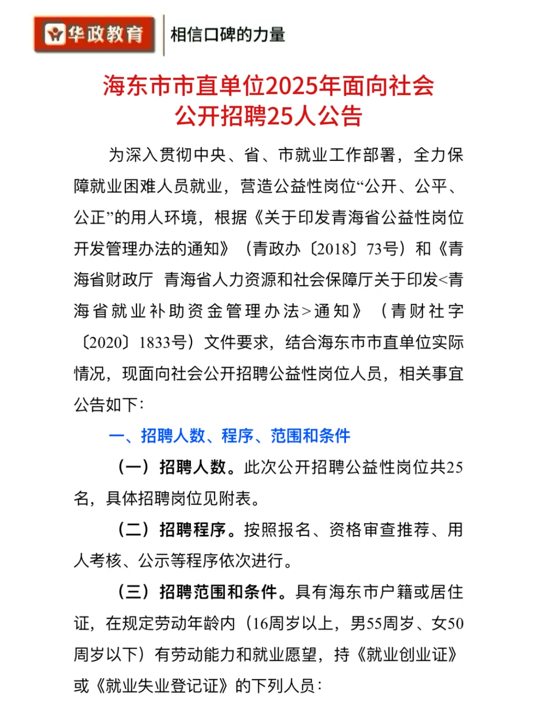 海东市直单位2025招聘25个公益性岗位