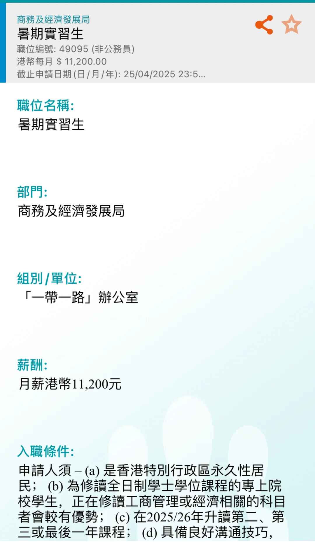 港府招聘（暑期實習生）