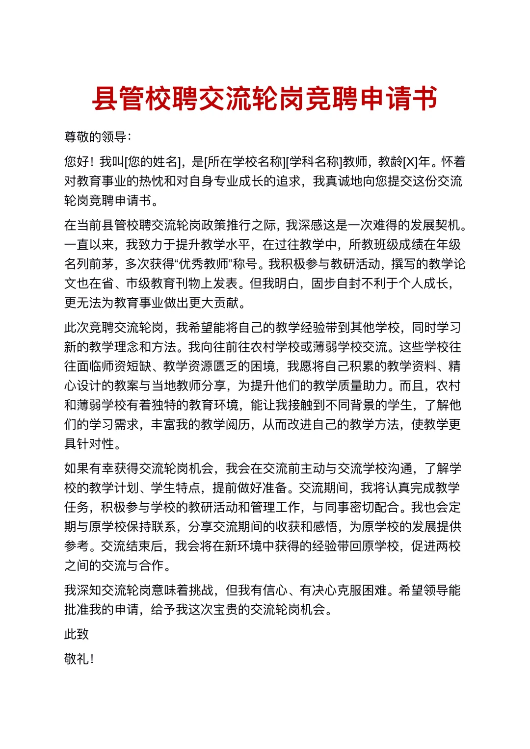 县管校聘交流轮岗竞聘申请书