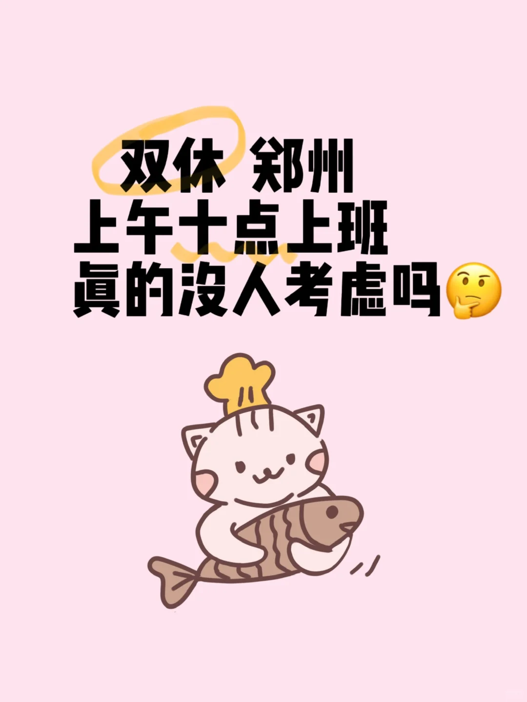 郑州到底是谁在找工作啊🥹