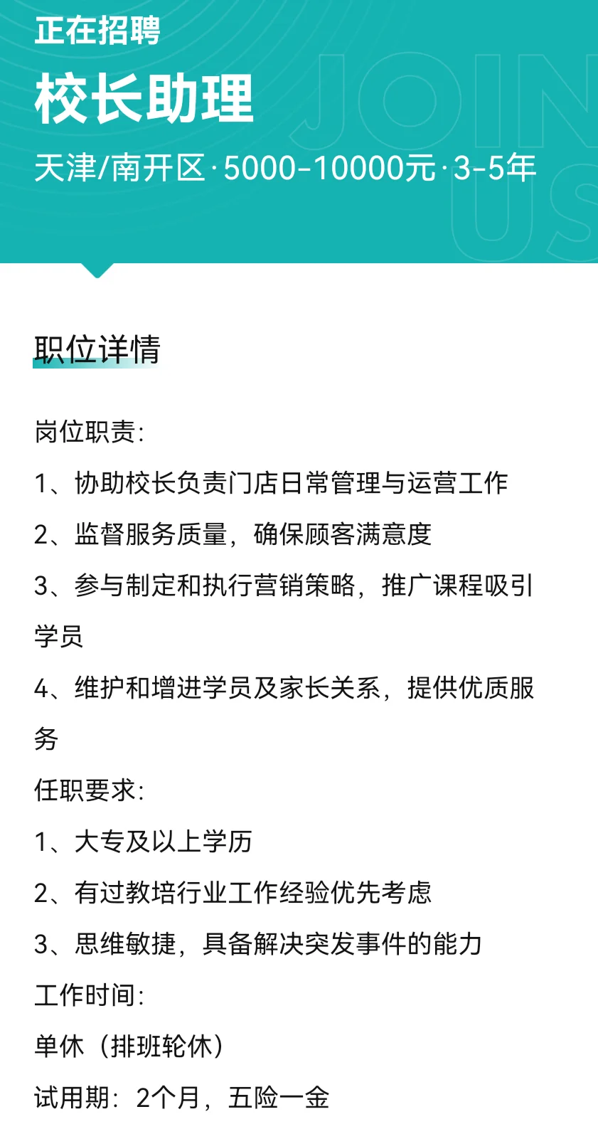 天津招聘校助