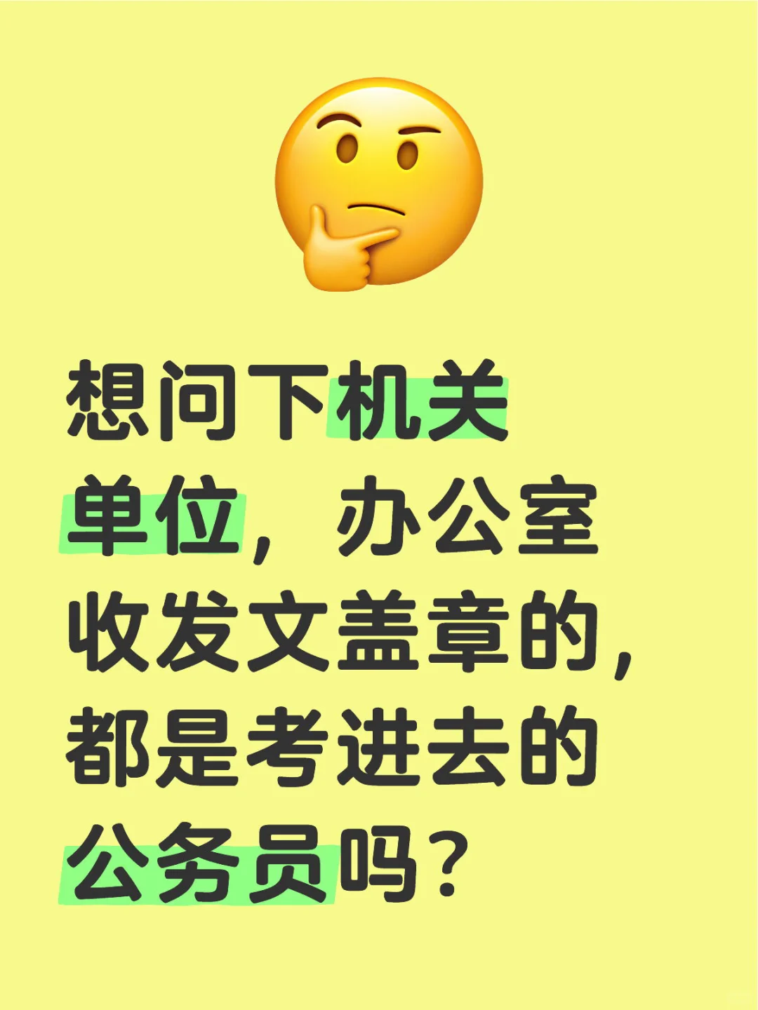 办公室收发文盖章的都是公务员在干吗