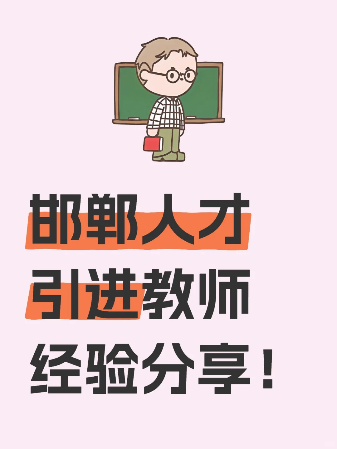 🌟邯郸人才引进教师岗面试流程经验贴