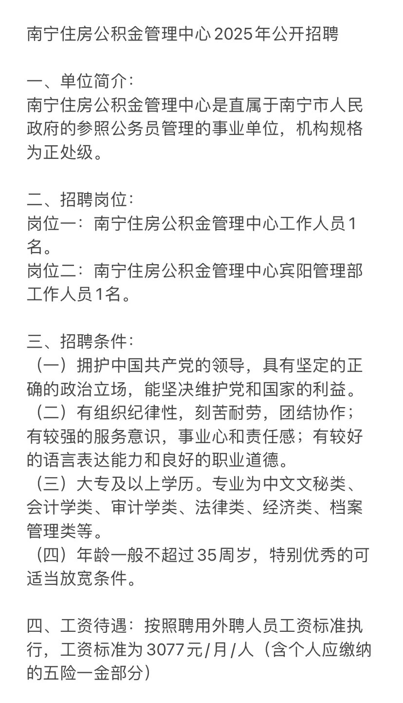 南宁住房公积金管理中心-工作人员（外聘）