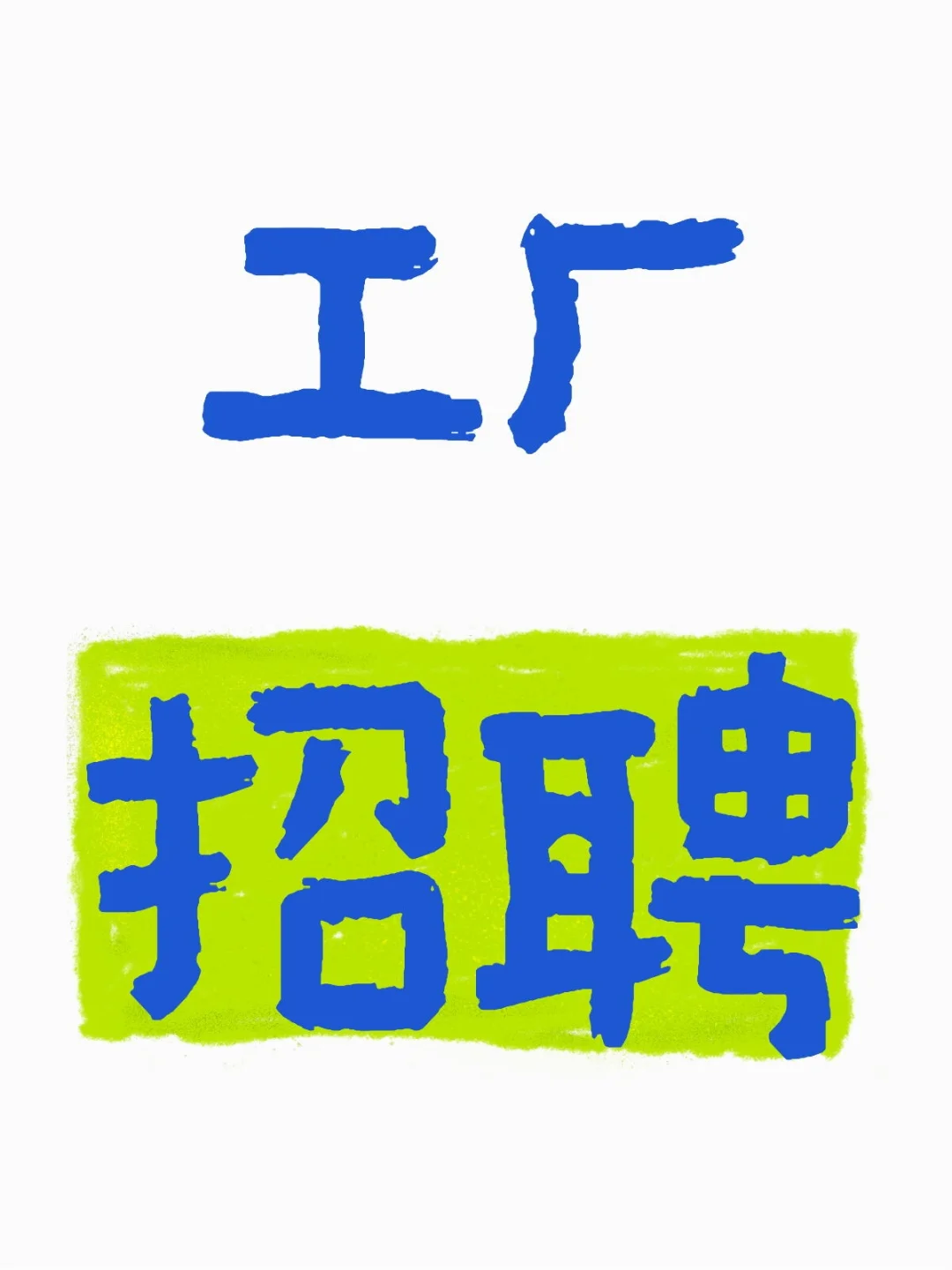 自己家的工厂招聘🥹🥹 有意向可以私我