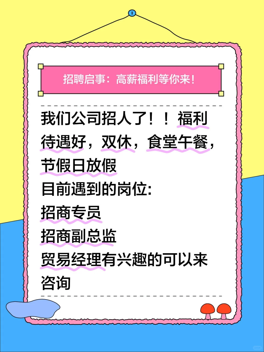 公司招人了！双休！节假日休息福利待遇好！