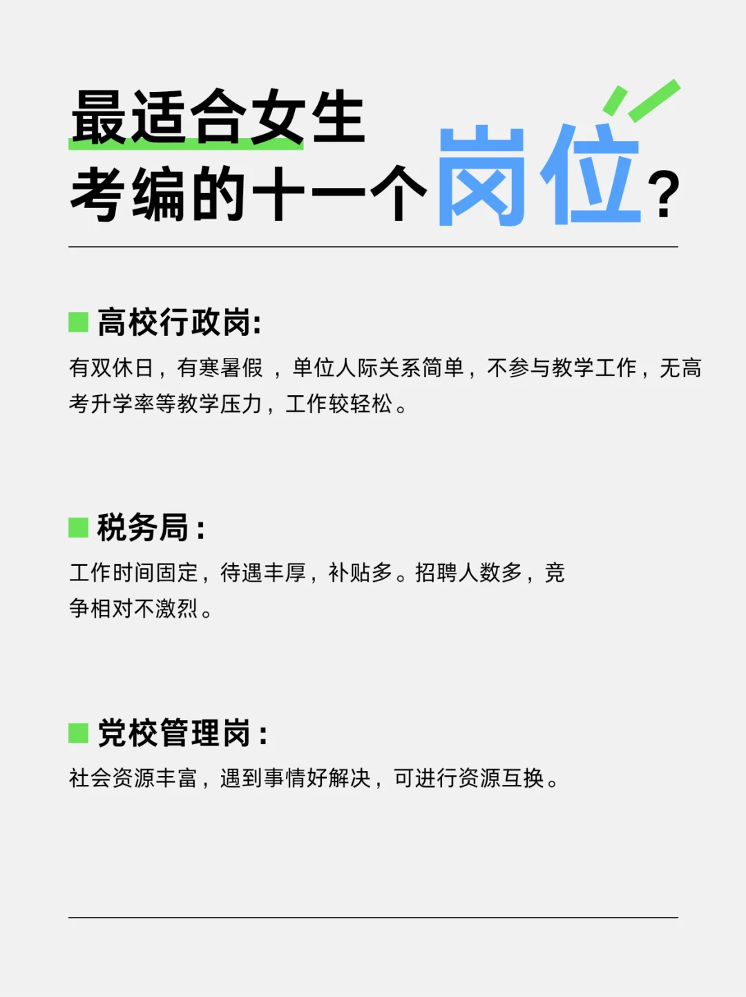 最适合女生考编的十一个岗位？