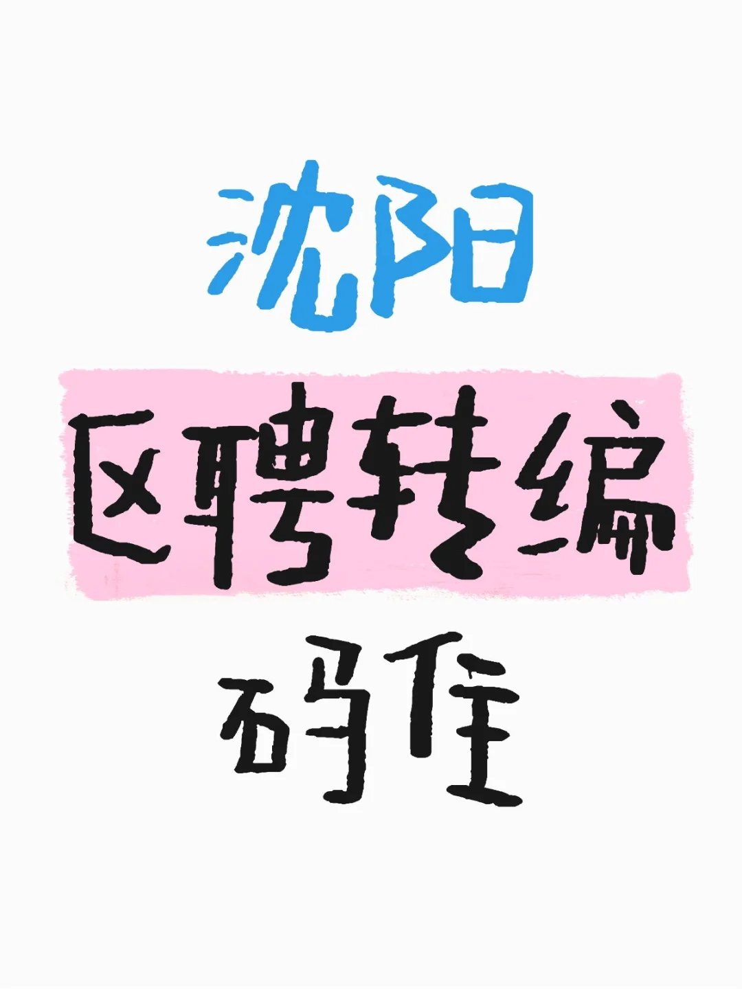 区转编新动向