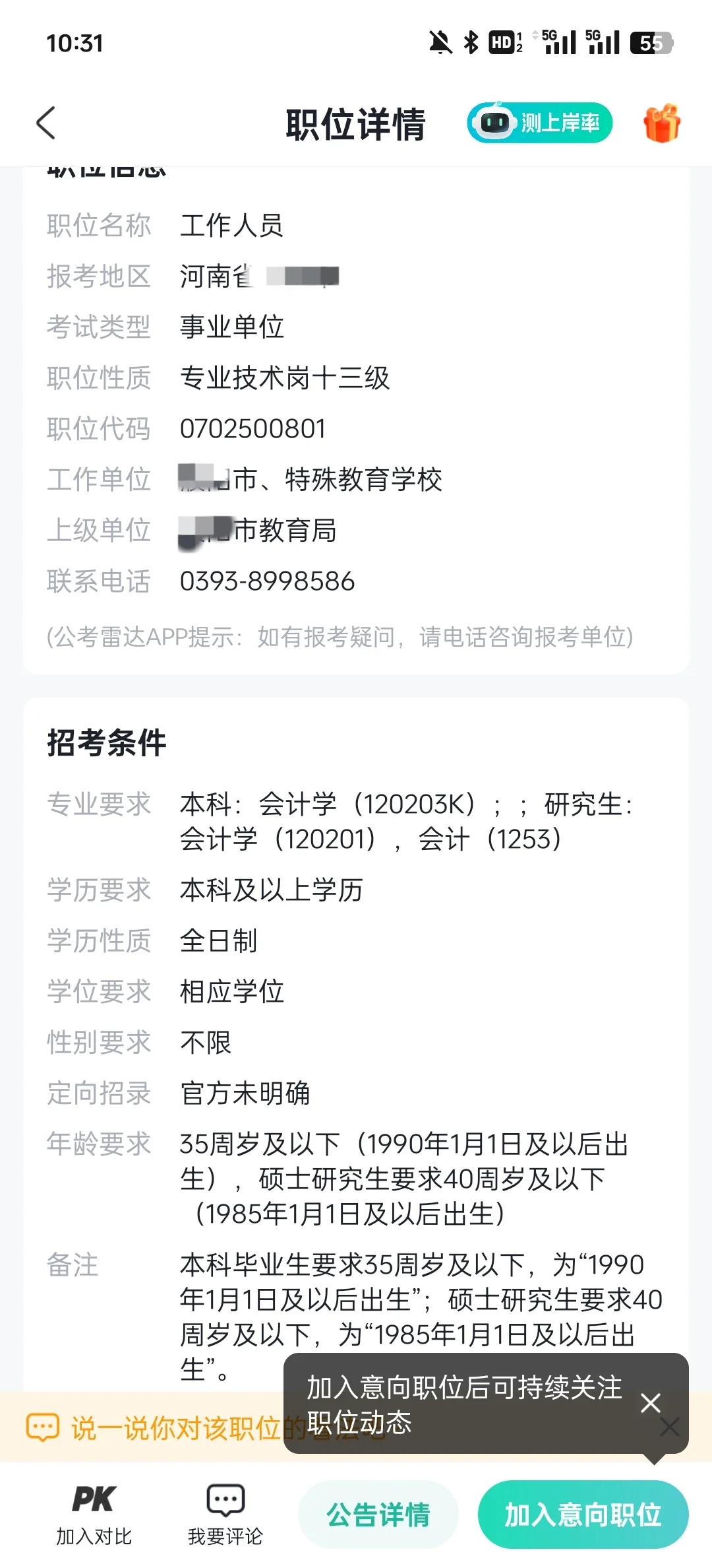 濮阳市事业单位选岗