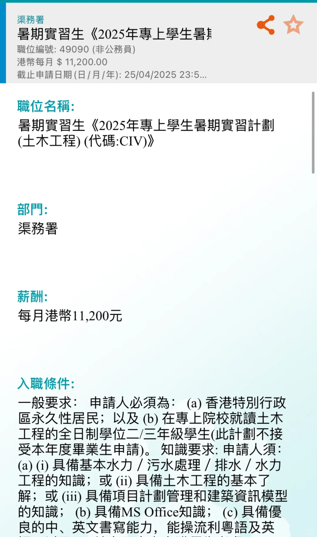 港府招聘（暑期實習生）