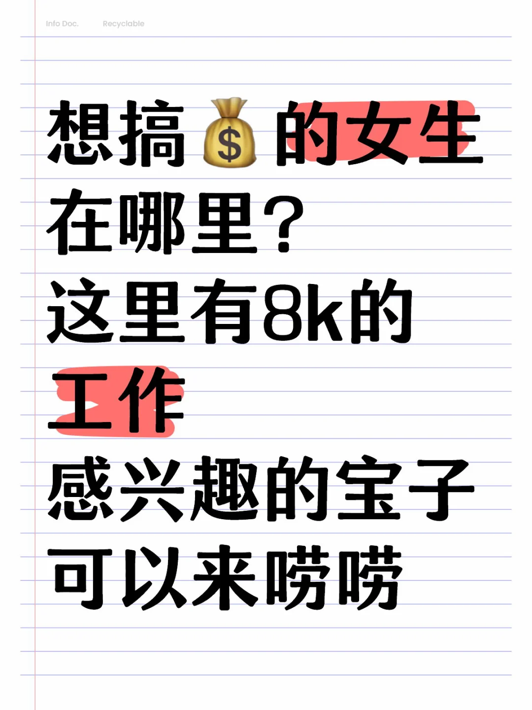 想搞💰的女生在哪里？