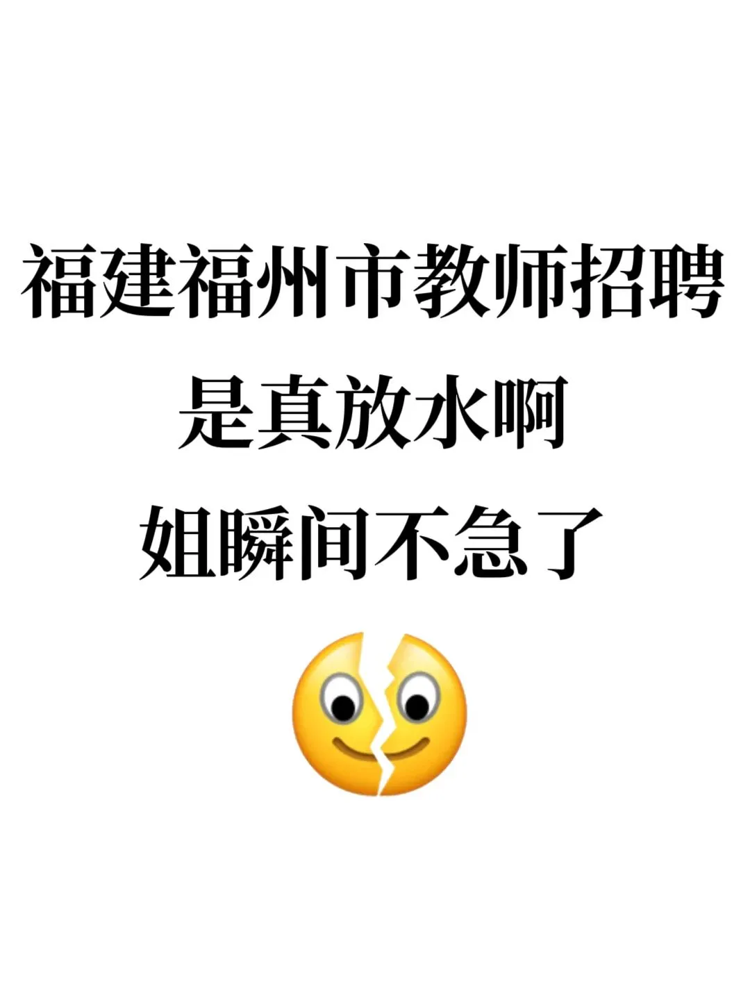 4.19福建福州教师招聘其实挺水的，瞬间不急