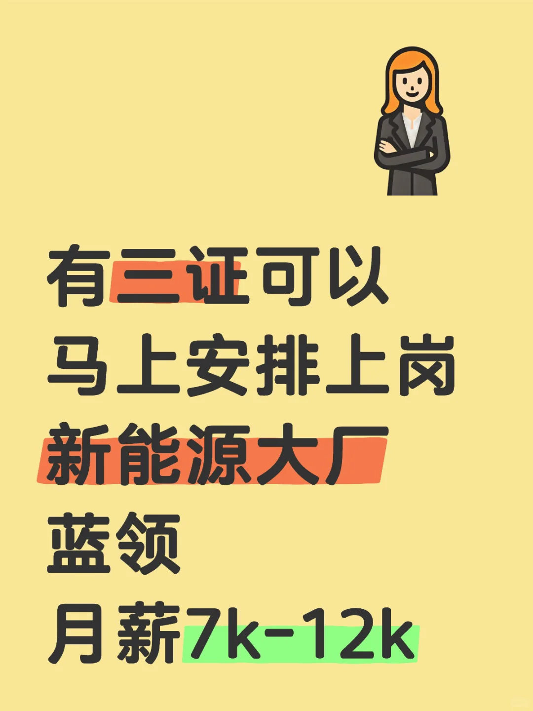 新能源大厂蓝领，马上安排上岗