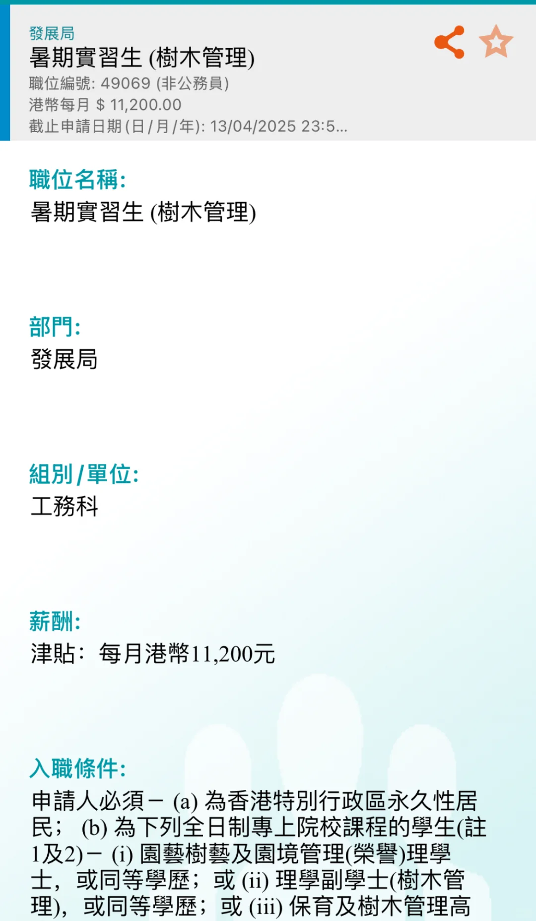 港府招聘（暑期實習生）