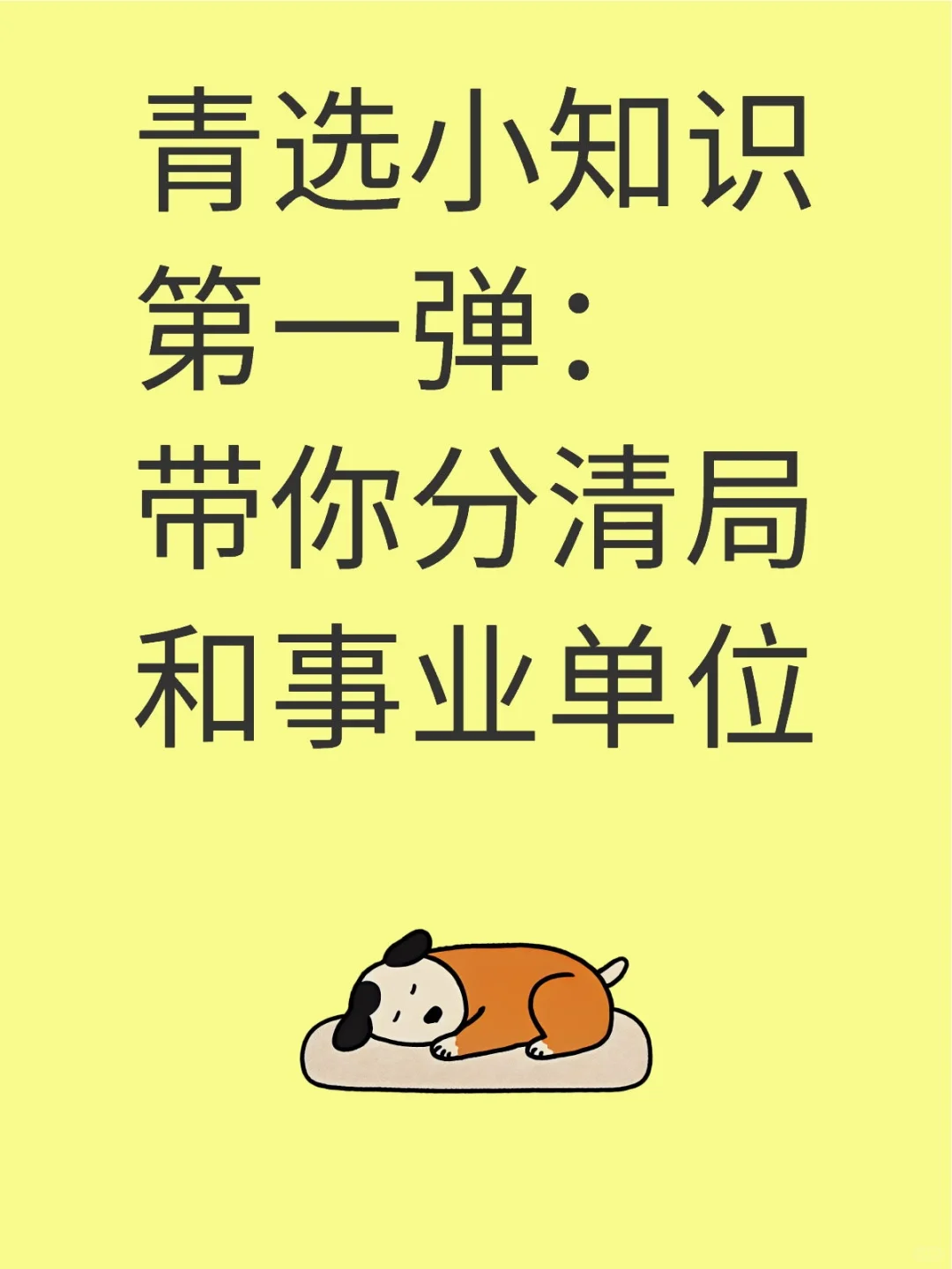 青选小知识第一弹：带你分清局和事业单位