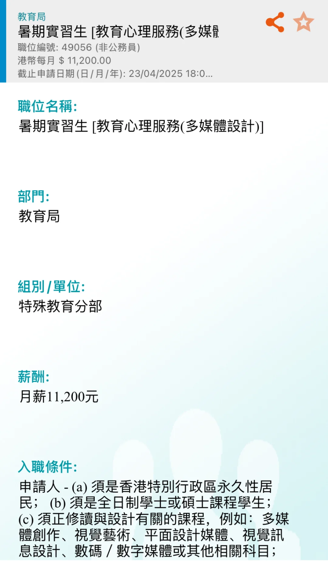 港府招聘（暑期實習生）