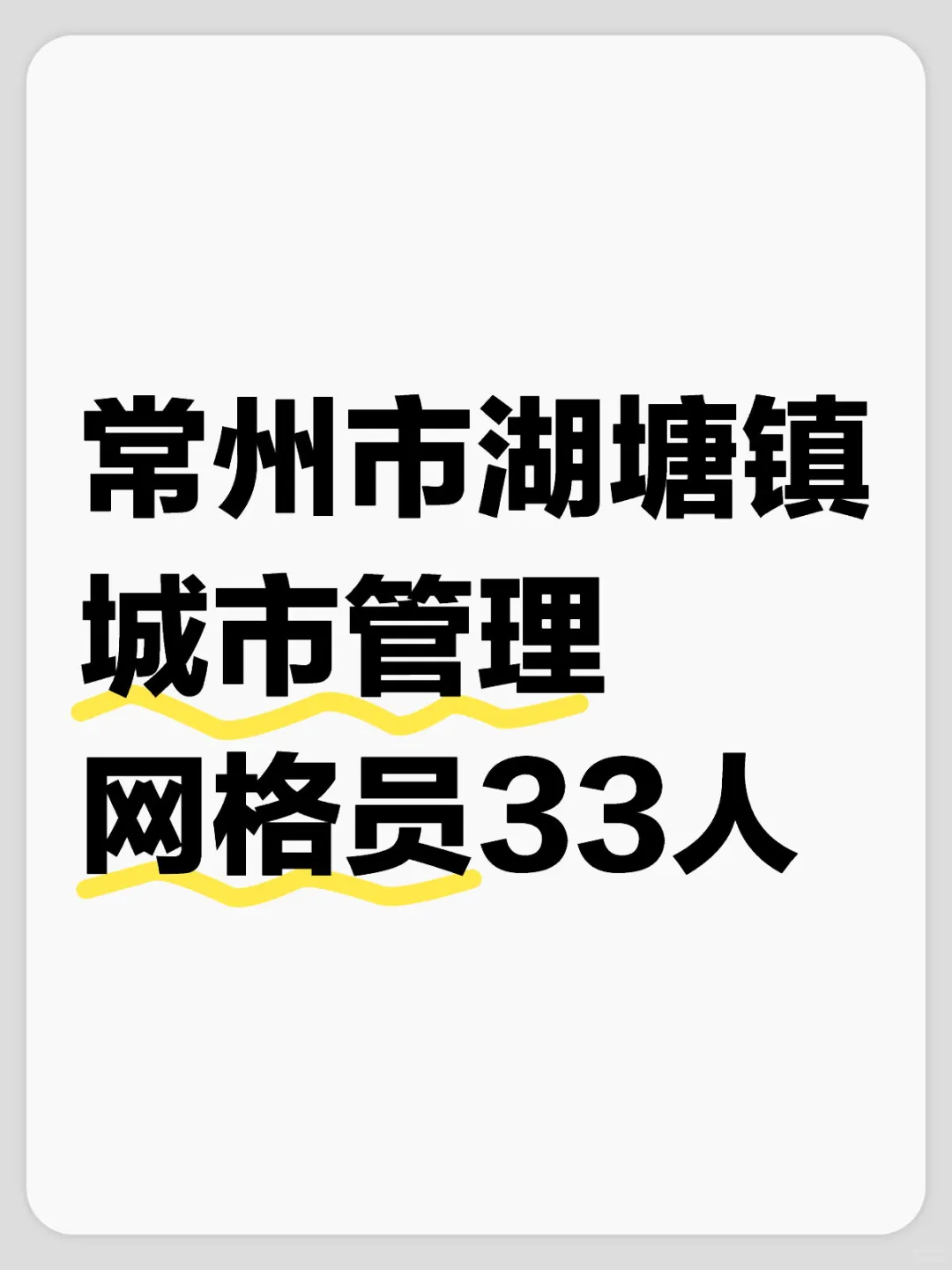 常州湖塘城市管理网格员33人（编外）
